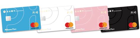 玉山 pi 錢包 信用卡
